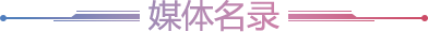 媒體名錄